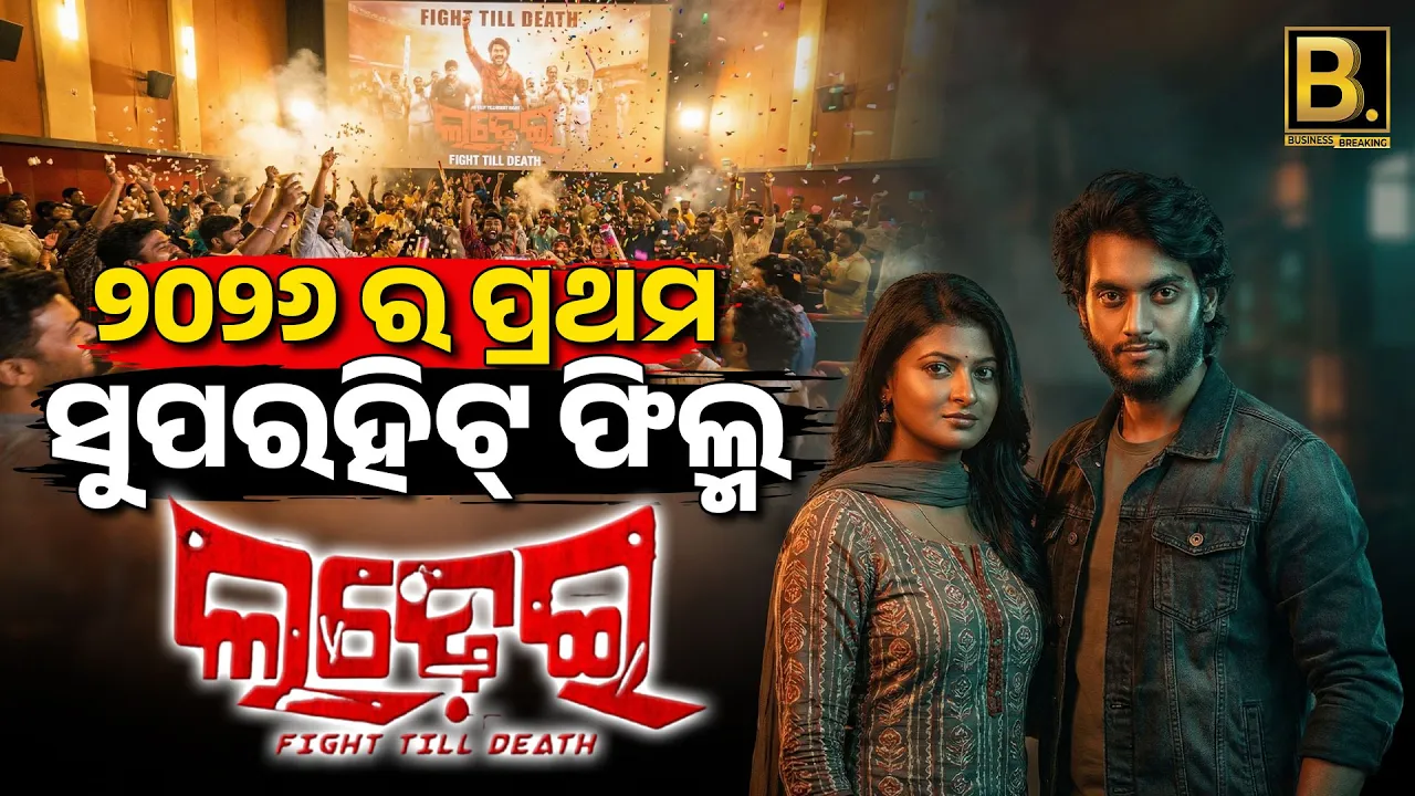 2026 ର ପ୍ରଥମ ସୁପରହିଟ୍ ଫିଲ୍ମ LADHEI l ladhei odia movie | Odia Film Update