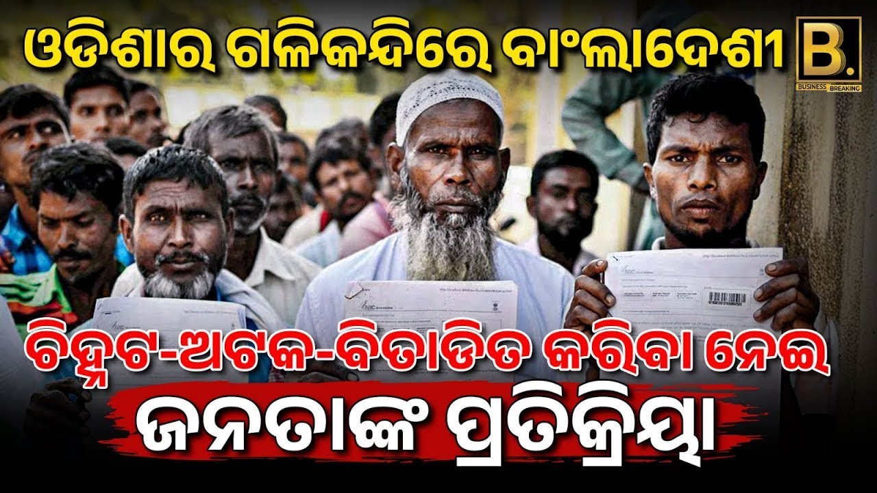 “ବାଂଲାଦେଶୀ ଅନୁପ୍ରବେଶକାରୀ: ଓଡ଼ିଶା ପାଇଁ ଆଗାମୀ ବିପଦ?” Illegal Bangladeshi In Odisha