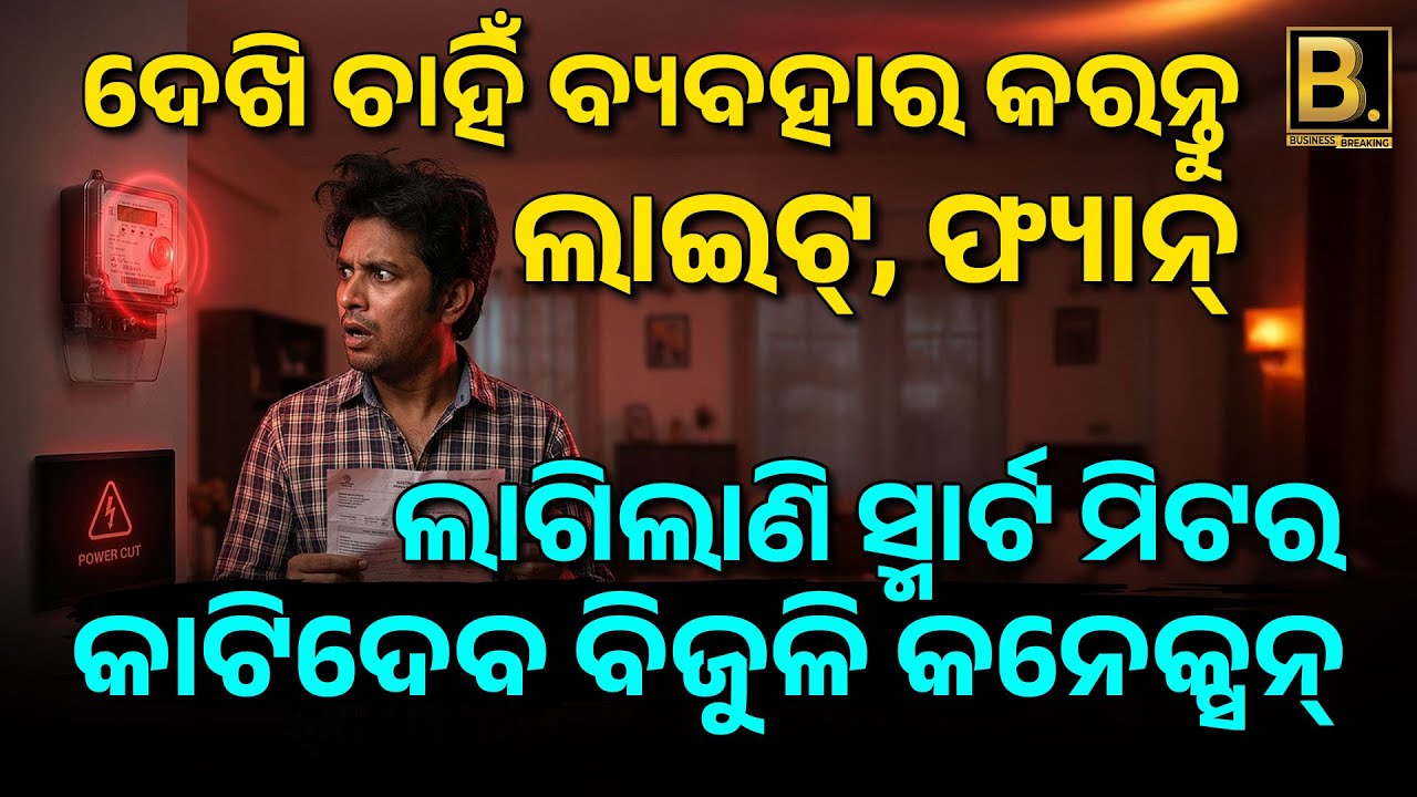 ଦେଖି ଚାହିଁ ବ୍ୟବହାର କରନ୍ତୁ ଲାଇଟ୍, ଫ୍ୟାନ୍ l ଲାଗିଲାଣି ସ୍ମାର୍ଟ ମିଟର, କାଟିଦେବ ବିଜୁଳି କନେକ୍ସନ
