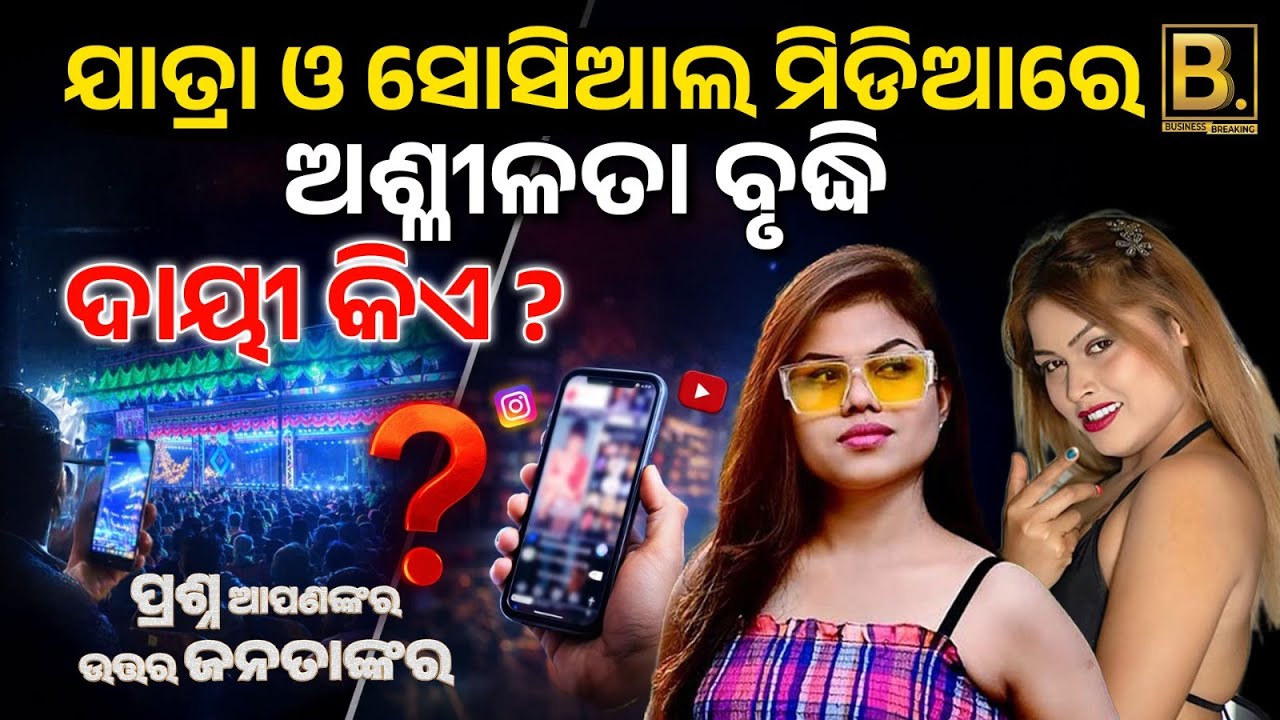 PAUJ-EP4 | ଯାତ୍ରା ଓ ସୋସିଆଲ ମିଡ଼ିଆରେ ଅଶ୍ଳୀଳତା ବୃଦ୍ଧି | ଦାୟୀ କିଏ ? Obscenity in Jatra and Social Media