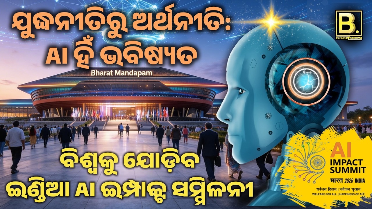 ଯୁଦ୍ଧନୀତି ରୁ ଅର୍ଥନୀତି: AI ହିଁ ଭବିଷ୍ୟତ | India AI Impact Summit 2026 | Modi | AI Power