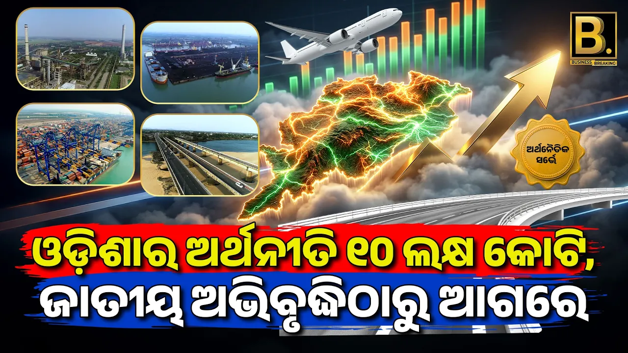 ଓଡ଼ିଶାର ଅର୍ଥନୀତି ୧୦ ଲକ୍ଷ କୋଟି, ଜାତୀୟ ଅଭିବୃଦ୍ଧିଠାରୁ ଆଗରେ | Per Capita ₹1,86,761
