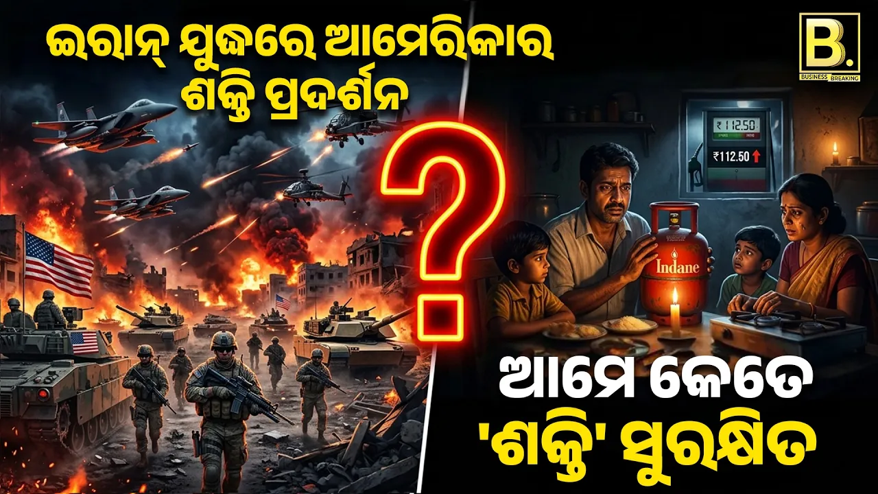 PAUJ-EP12 | ଇରାନ-ଆମେରିକା ଯୁଦ୍ଧର ପ୍ରଭାବ 🔥 | ପେଟ୍ରୋଲ-ଗ୍ୟାସ ସଙ୍କଟ ? LPG, Petrol Crisis in India