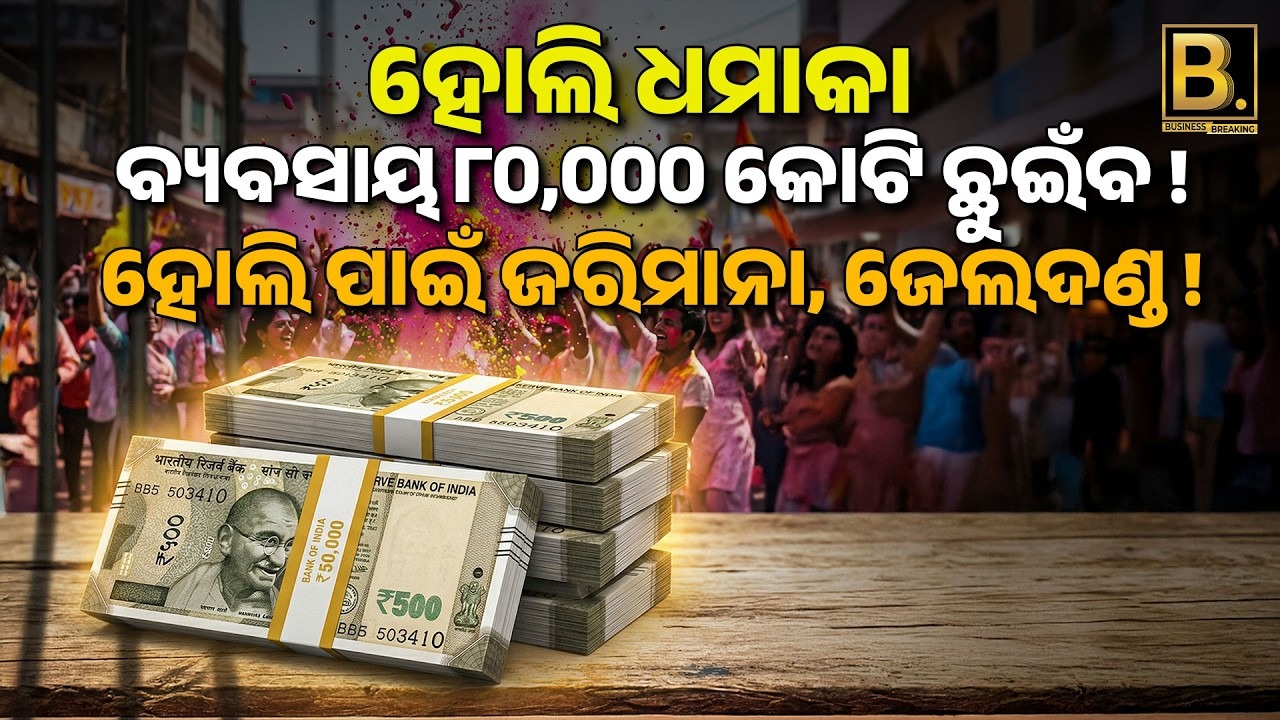 ହୋଲି ଧମାକା l ବ୍ୟବସାୟ ୮୦,୦୦୦ କୋଟି ଛୁଇଁବ ! l ହୋଲି ପାଇଁ ଜରିମାନା, ଜେଲଦଣ୍ଡ !