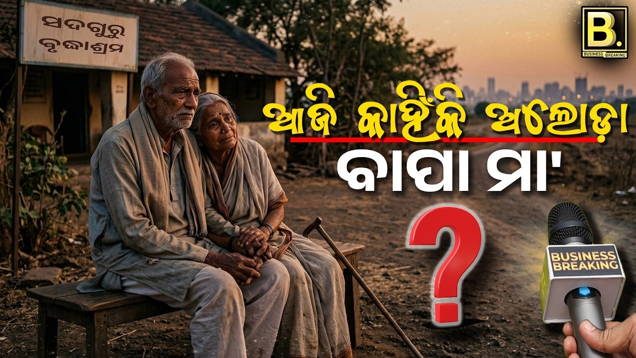 PAUJ-EP10 | ଆଜି କାହିଁକି ଅଲୋଡ଼ା ବାପା-ମା’ | Odisha High Court ର ଐତିହାସିକ ରାୟ |