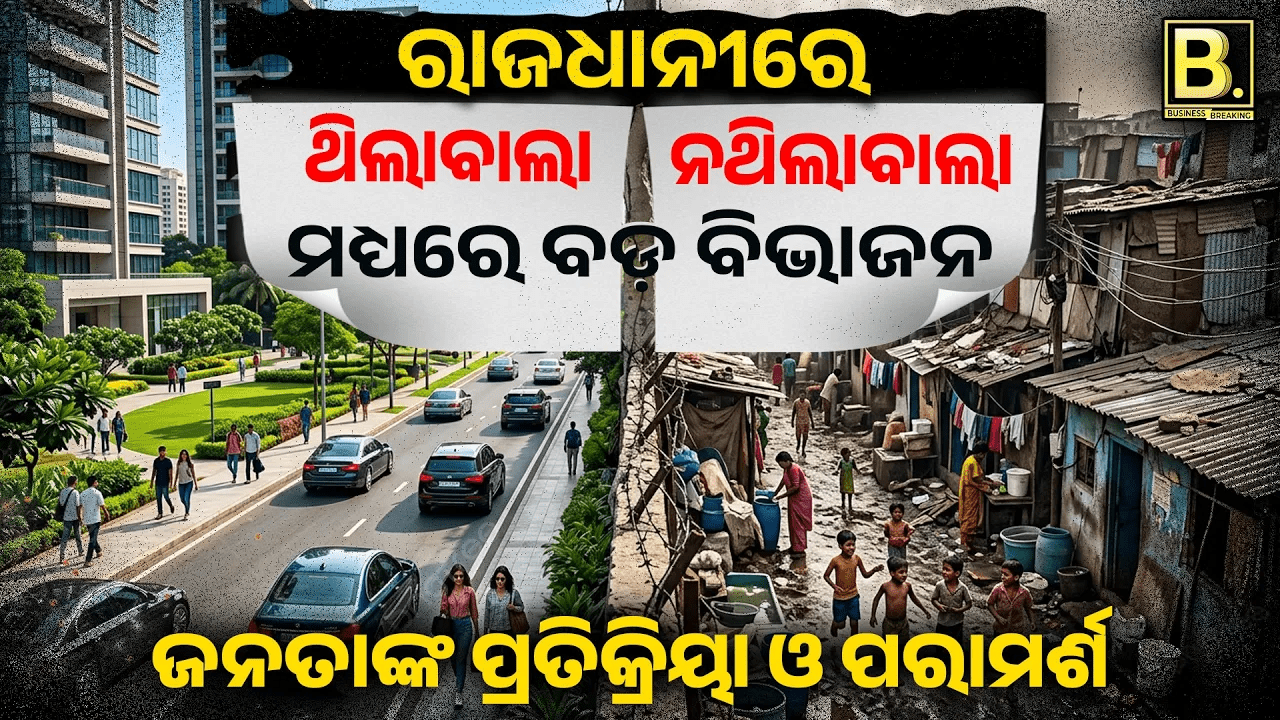 PAUJ-EP11 | ରାଜଧାନୀରେ ଥିଲାବାଲା vs ନଥିଲାବାଲା ମଧ୍ୟରେ ବଡ଼ ବିଭାଜନ | 😮 ଦାୟୀ କିଏ? Public Reaction | Odisha