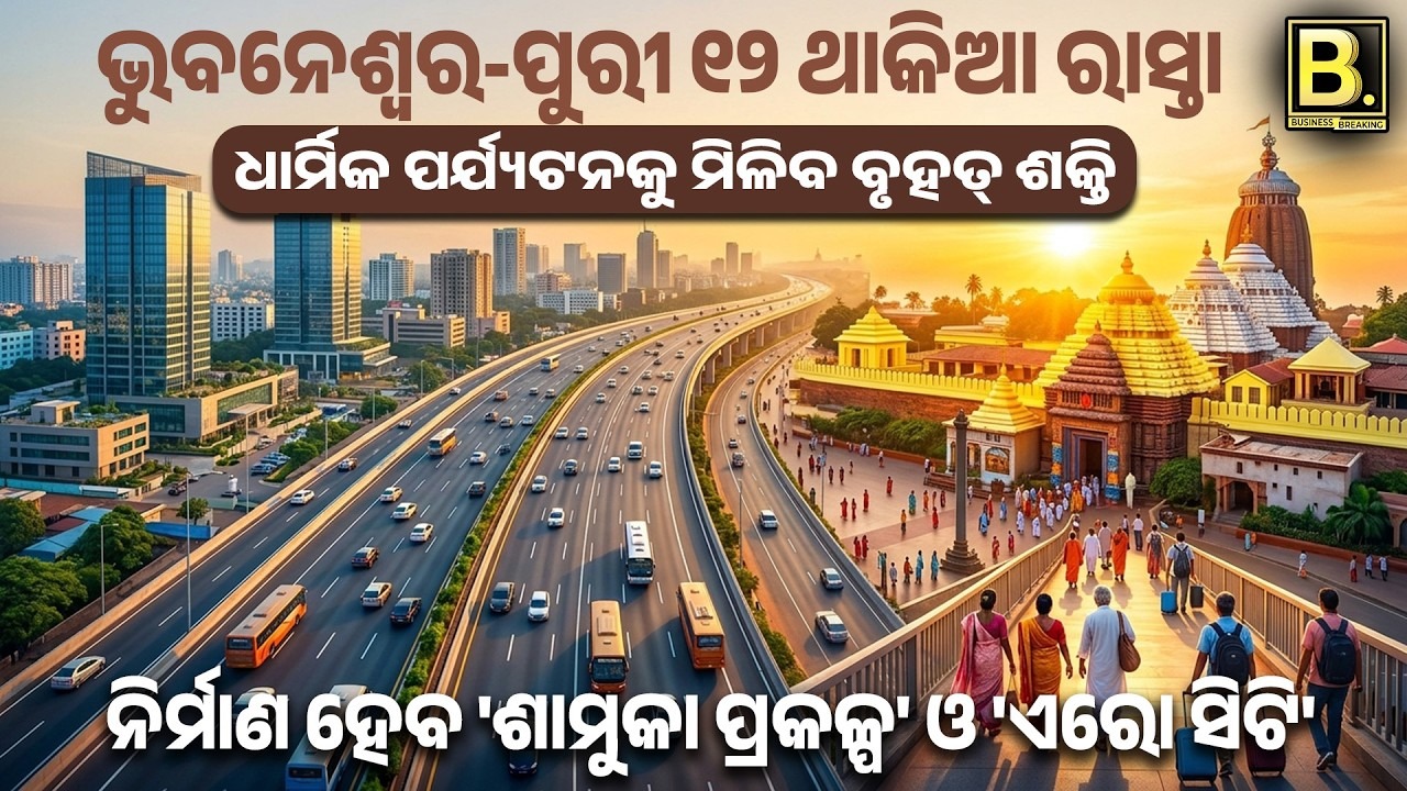 Bhubaneswar to Puri 12 Lane Road 🚧 | 5000 କୋଟି ପ୍ରକଳ୍ପ | Puri Economic Corridor | Odisha News