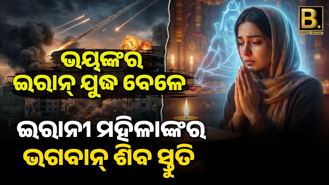 ଭୟଙ୍କର ଇରାନ୍ ଯୁଦ୍ଧ ବେଳେ l ଇରାନୀ ମହିଳାଙ୍କର ଭଗବାନ୍ ଶିବ ସ୍ତୁତି