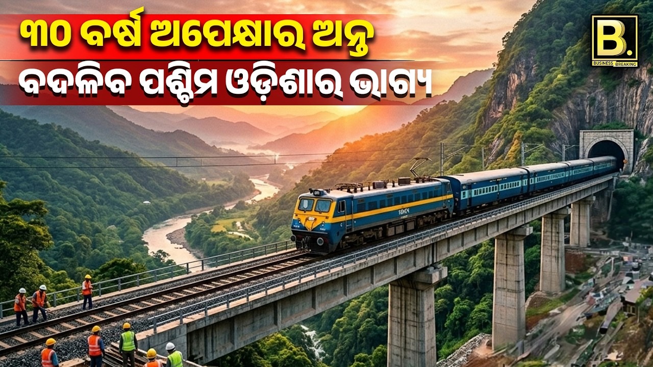 ୩୦ ବର୍ଷ ଅପେକ୍ଷାର ଅନ୍ତ! ବଦଳିବ ପଶ୍ଚିମ ଓଡ଼ିଶାର ଭାଗ୍ୟ | Odisha Development Story