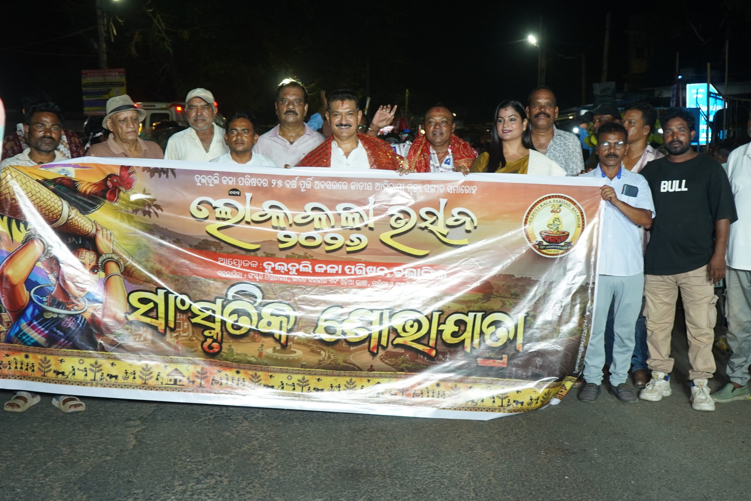 ଦୁଲଦୁଲି କଳା ପରିଷଦ ପକ୍ଷରୁ ବଲାଙ୍ଗୀରରେ ନବମ ଲୋକକଳା ଉତ୍ସବ ଆରମ୍ଭ